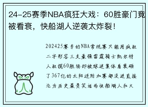 24-25赛季NBA疯狂大戏：60胜豪门竟被看衰，快船湖人逆袭太炸裂！