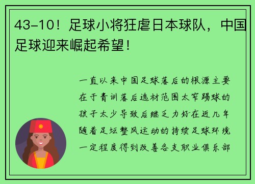 43-10！足球小将狂虐日本球队，中国足球迎来崛起希望！
