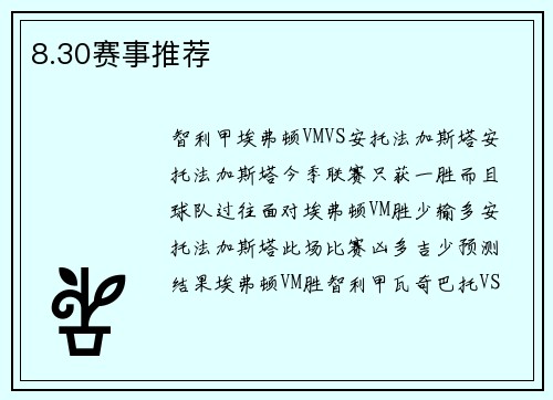 8.30赛事推荐