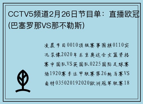 CCTV5频道2月26日节目单：直播欧冠(巴塞罗那VS那不勒斯)