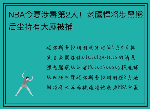 NBA今夏涉毒第2人！老鹰悍将步黑熊后尘持有大麻被捕
