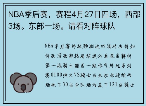 NBA季后赛，赛程4月27日四场，西部3场。东部一场。请看对阵球队