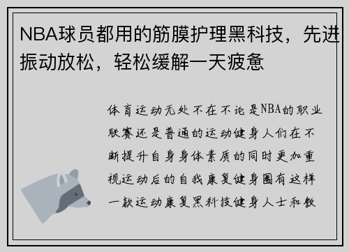 NBA球员都用的筋膜护理黑科技，先进振动放松，轻松缓解一天疲惫