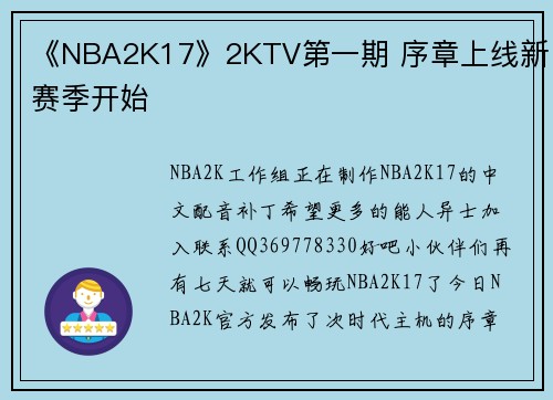 《NBA2K17》2KTV第一期 序章上线新赛季开始