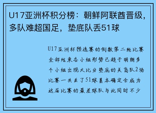 U17亚洲杯积分榜：朝鲜阿联酋晋级，多队难超国足，垫底队丢51球