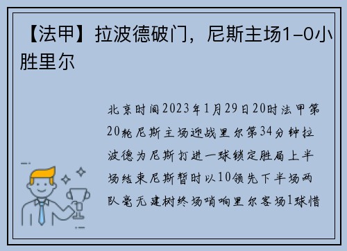 【法甲】拉波德破门，尼斯主场1-0小胜里尔