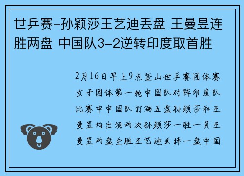 世乒赛-孙颖莎王艺迪丢盘 王曼昱连胜两盘 中国队3-2逆转印度取首胜