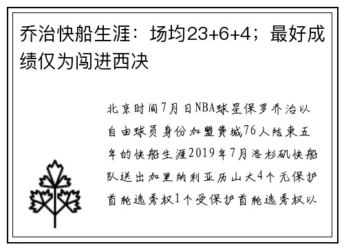 乔治快船生涯：场均23+6+4；最好成绩仅为闯进西决