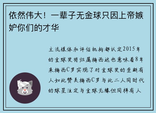 依然伟大！一辈子无金球只因上帝嫉妒你们的才华