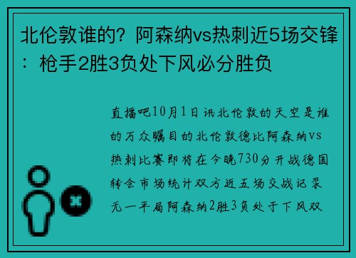 北伦敦谁的？阿森纳vs热刺近5场交锋：枪手2胜3负处下风必分胜负