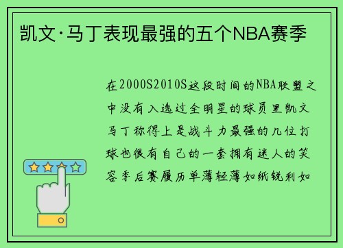 凯文·马丁表现最强的五个NBA赛季