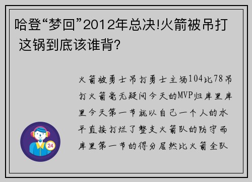哈登“梦回”2012年总决!火箭被吊打 这锅到底该谁背？