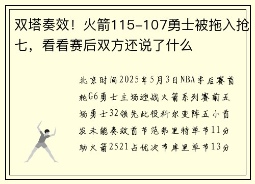 双塔奏效！火箭115-107勇士被拖入抢七，看看赛后双方还说了什么