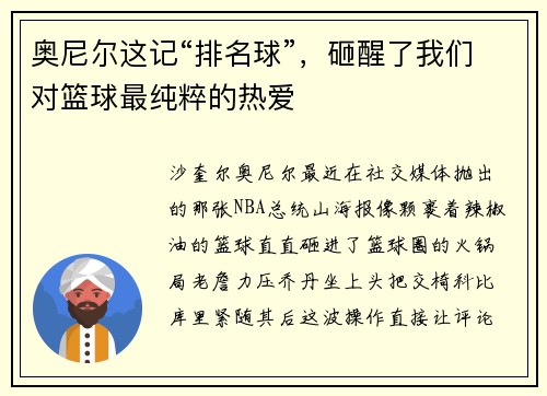 奥尼尔这记“排名球”，砸醒了我们对篮球最纯粹的热爱