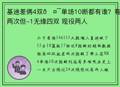 基迪差俩4双🤯单场10断都有谁？有人两次但-1无缘四双 现役两人