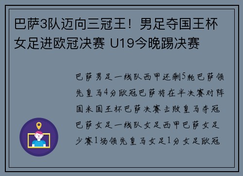巴萨3队迈向三冠王！男足夺国王杯 女足进欧冠决赛 U19今晚踢决赛
