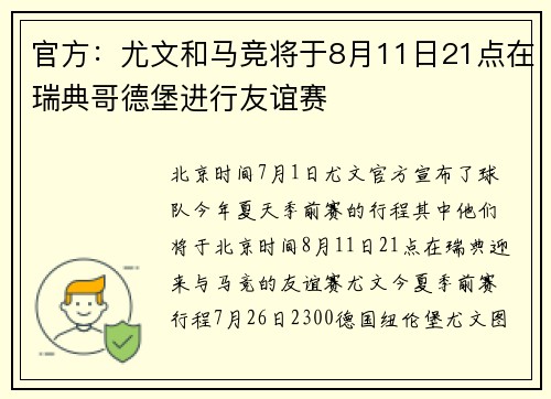 官方：尤文和马竞将于8月11日21点在瑞典哥德堡进行友谊赛