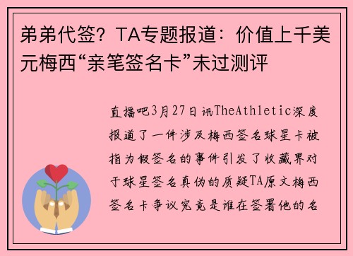 弟弟代签？TA专题报道：价值上千美元梅西“亲笔签名卡”未过测评