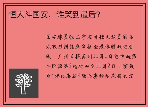 恒大斗国安，谁笑到最后？