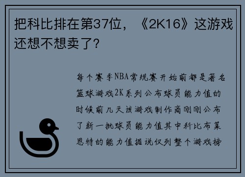 把科比排在第37位，《2K16》这游戏还想不想卖了？
