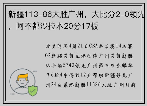 新疆113-86大胜广州，大比分2-0领先，阿不都沙拉木20分17板