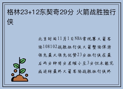 格林23+12东契奇29分 火箭战胜独行侠