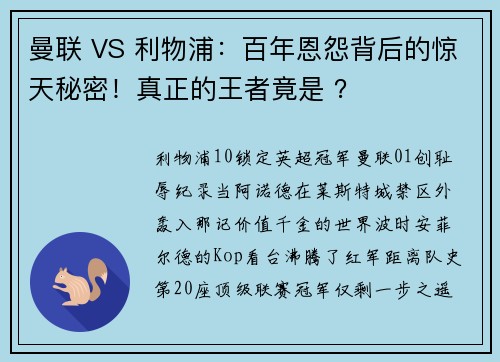 曼联 VS 利物浦：百年恩怨背后的惊天秘密！真正的王者竟是 ？