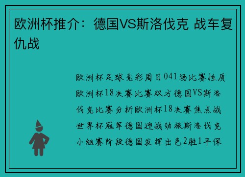 欧洲杯推介：德国VS斯洛伐克 战车复仇战