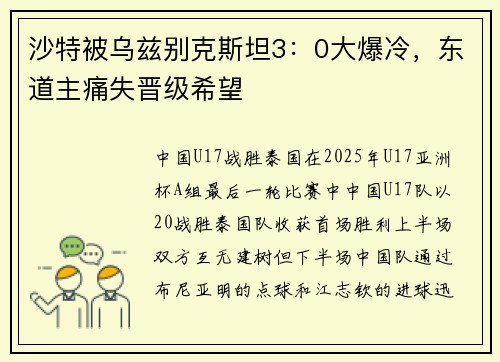 沙特被乌兹别克斯坦3：0大爆冷，东道主痛失晋级希望