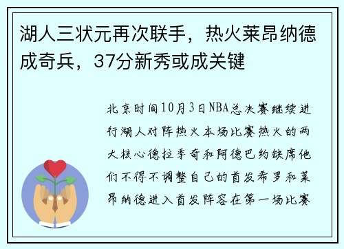 湖人三状元再次联手，热火莱昂纳德成奇兵，37分新秀或成关键