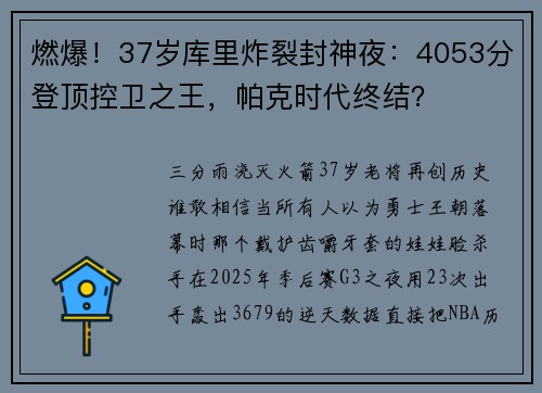 燃爆！37岁库里炸裂封神夜：4053分登顶控卫之王，帕克时代终结？