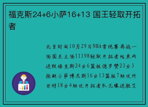 福克斯24+6小萨16+13 国王轻取开拓者