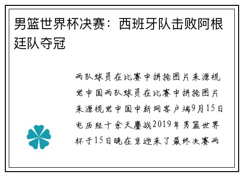 男篮世界杯决赛：西班牙队击败阿根廷队夺冠