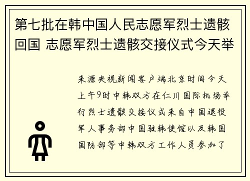 第七批在韩中国人民志愿军烈士遗骸回国 志愿军烈士遗骸交接仪式今天举行