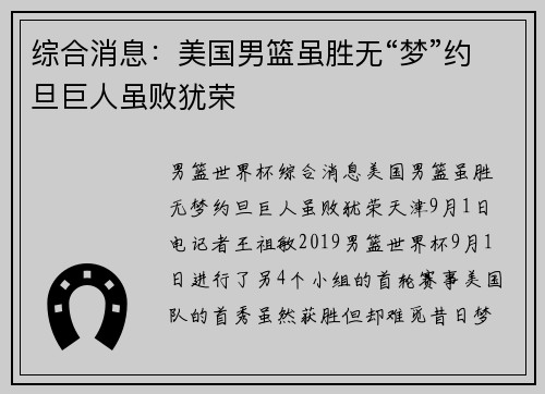 综合消息：美国男篮虽胜无“梦”约旦巨人虽败犹荣