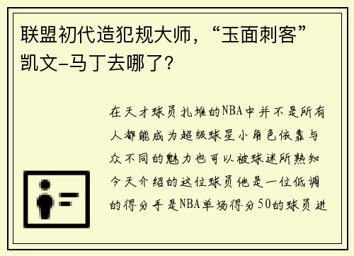 联盟初代造犯规大师，“玉面刺客”凯文-马丁去哪了？