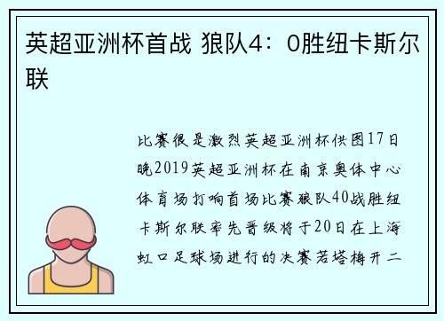 英超亚洲杯首战 狼队4：0胜纽卡斯尔联