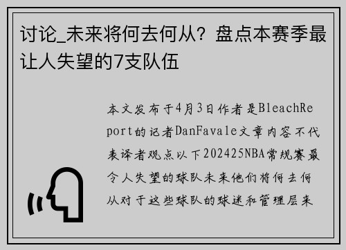 讨论_未来将何去何从？盘点本赛季最让人失望的7支队伍
