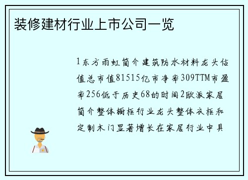 装修建材行业上市公司一览