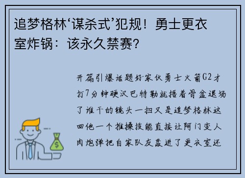 追梦格林‘谋杀式’犯规！勇士更衣室炸锅：该永久禁赛？