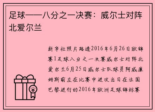 足球——八分之一决赛：威尔士对阵北爱尔兰