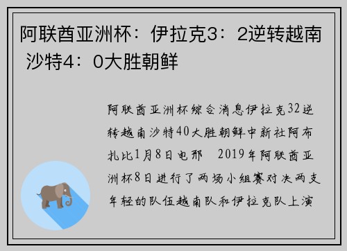 阿联酋亚洲杯：伊拉克3：2逆转越南 沙特4：0大胜朝鲜