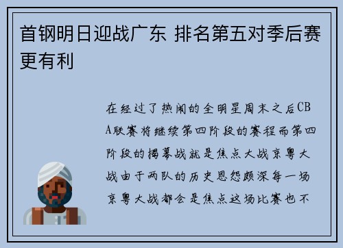 首钢明日迎战广东 排名第五对季后赛更有利