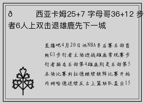 🏀西亚卡姆25+7 字母哥36+12 步行者6人上双击退雄鹿先下一城
