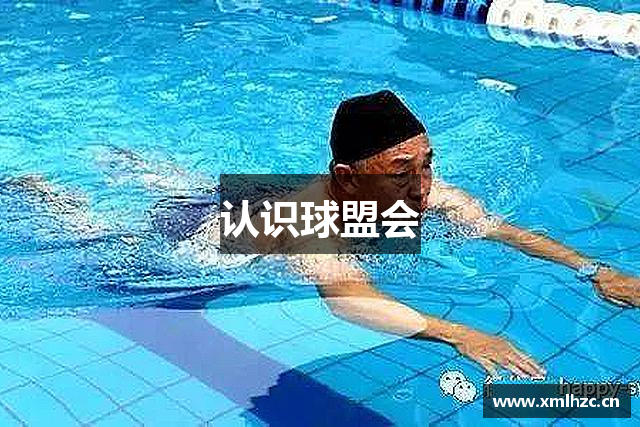 认识球盟会