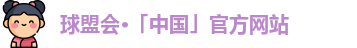 球盟会